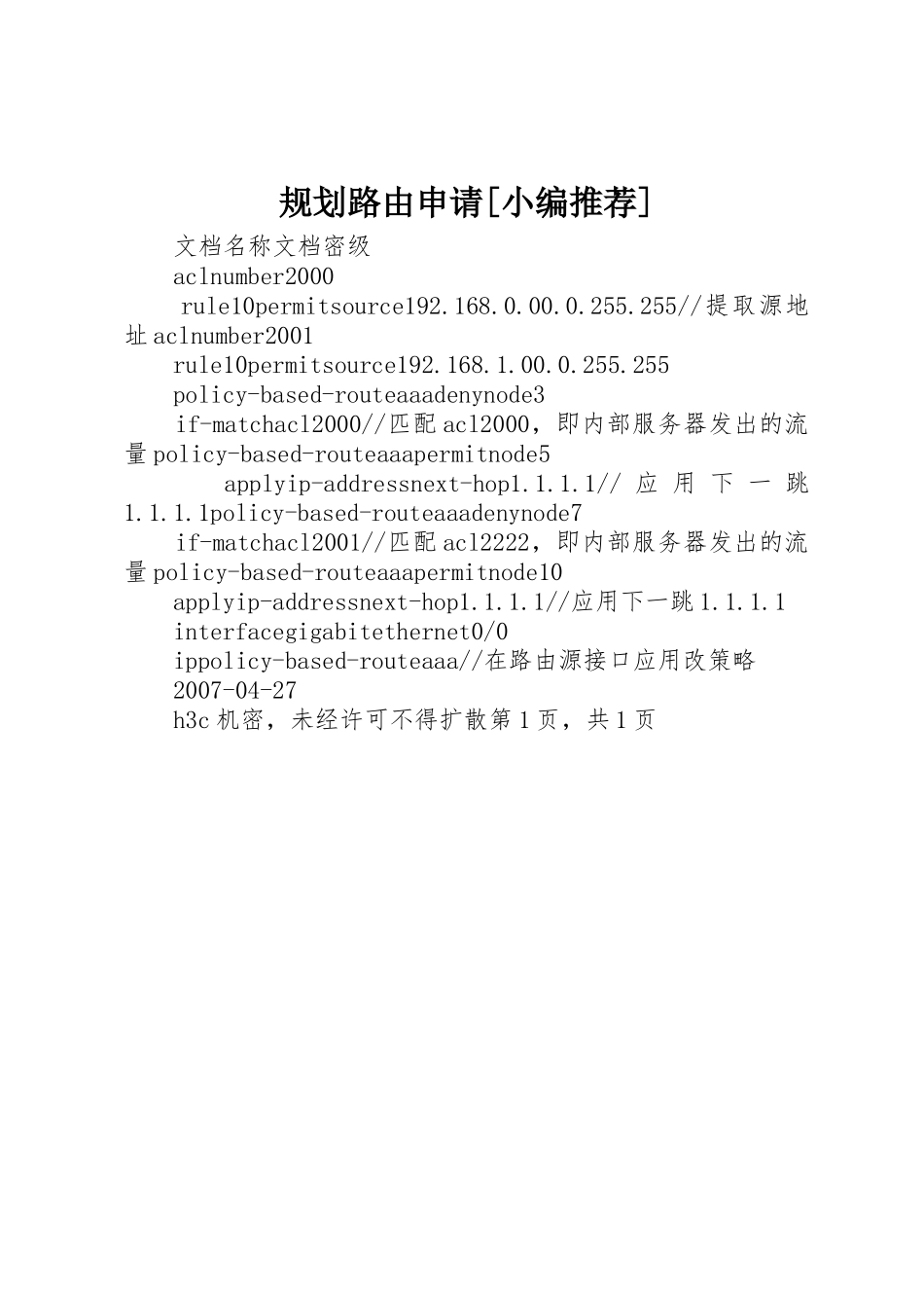 规划路由申请[小编推荐]_第1页