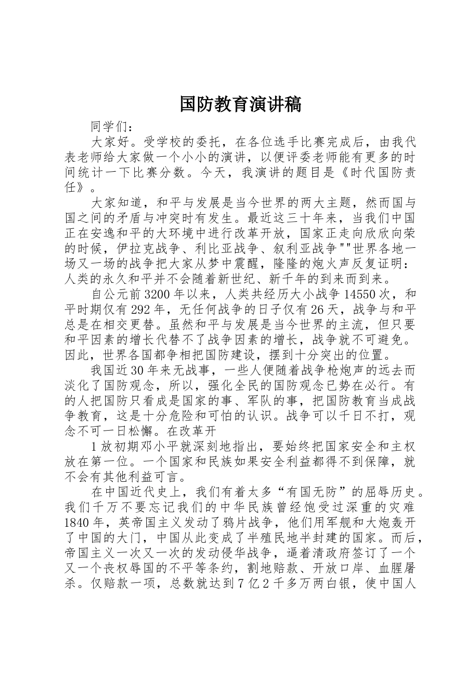 国防教育演讲稿_第1页