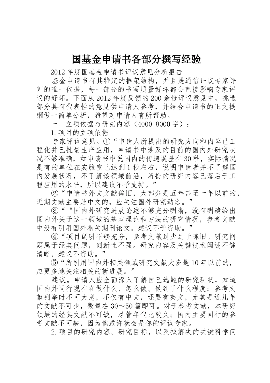 国基金申请书各部分撰写经验_第1页