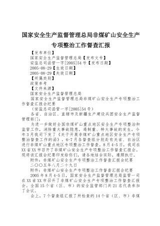 国家安全生产监督管理总局非煤矿山安全生产专项整治工作督查汇报
