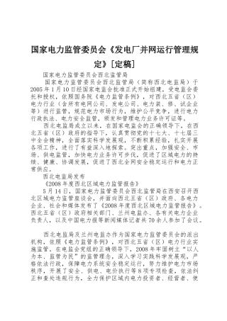 国家电力监管委员会《发电厂并网运行管理规定》[定稿]_1
