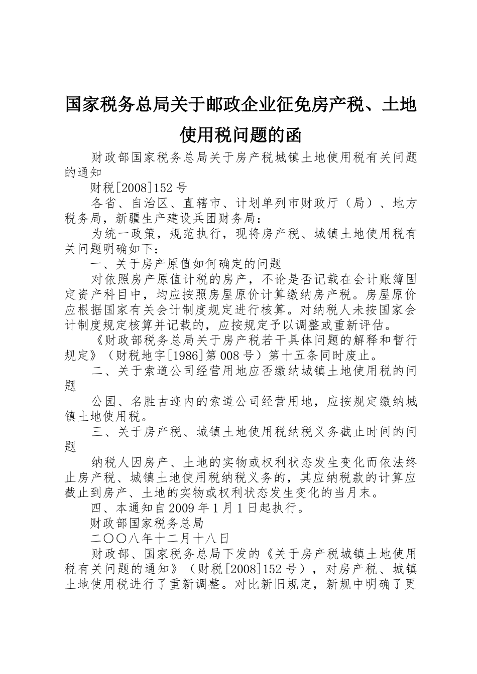 国家税务总局关于邮政企业征免房产税、土地使用税问题的函_第1页