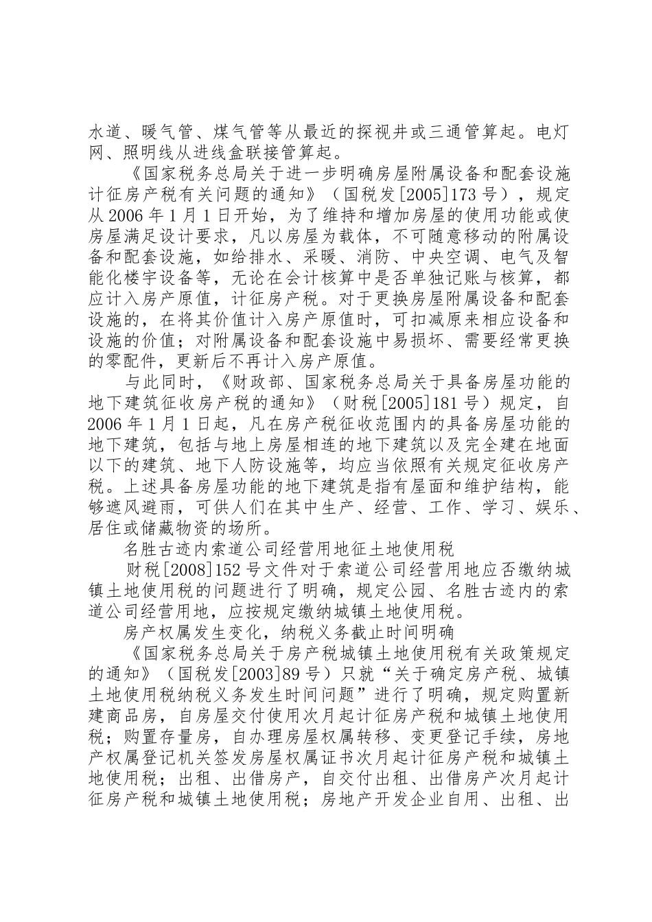 国家税务总局关于邮政企业征免房产税、土地使用税问题的函_第3页