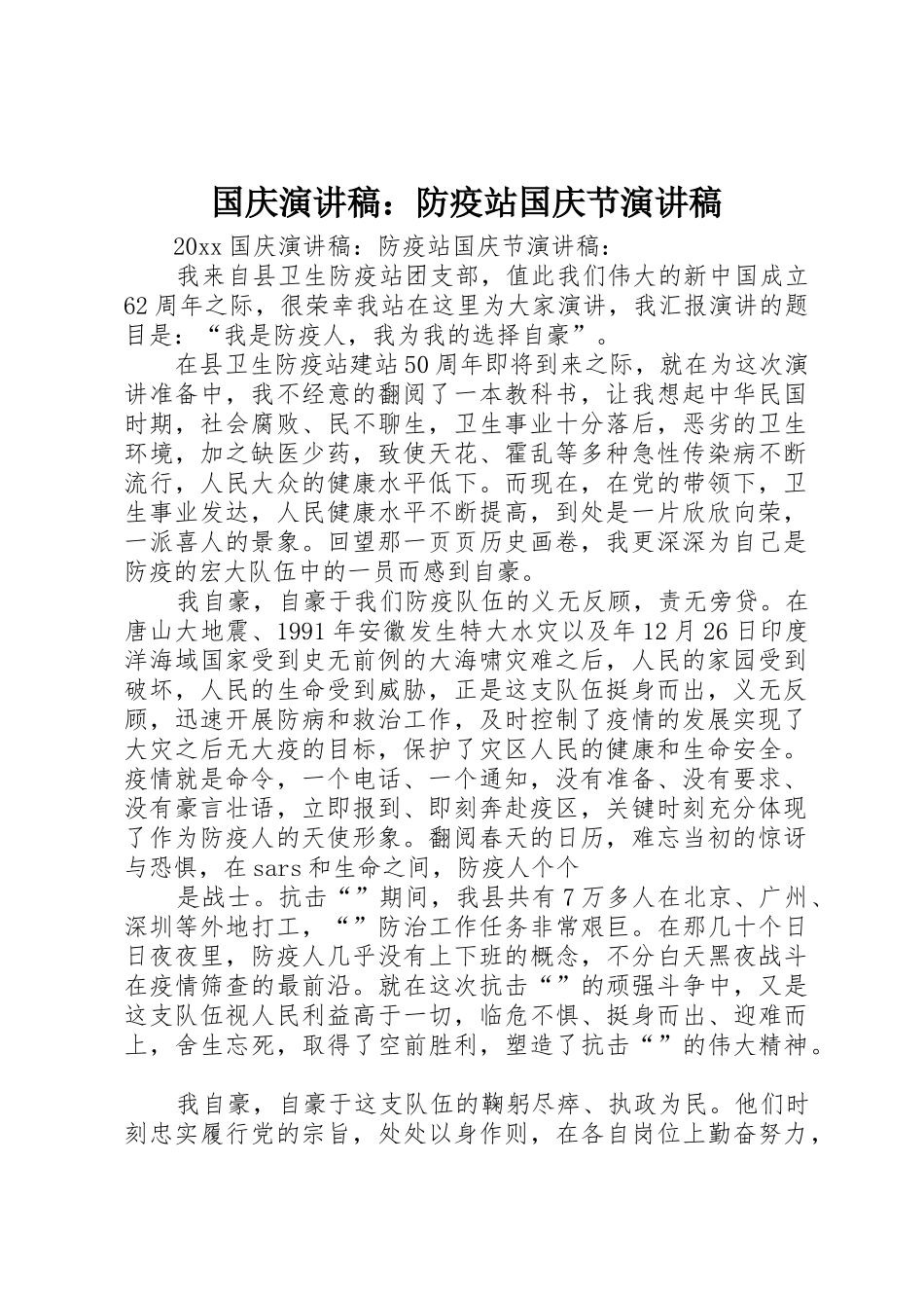 国庆演讲稿：防疫站国庆节演讲稿_第1页