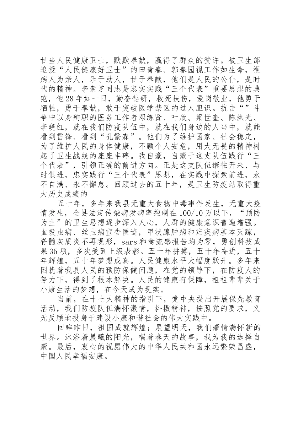 国庆演讲稿：防疫站国庆节演讲稿_第2页