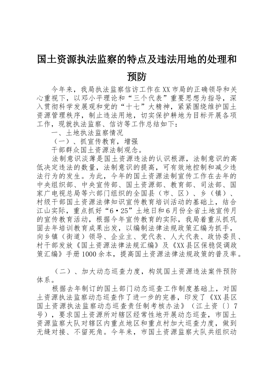 国土资源执法监察的特点及违法用地的处理和预防_第1页