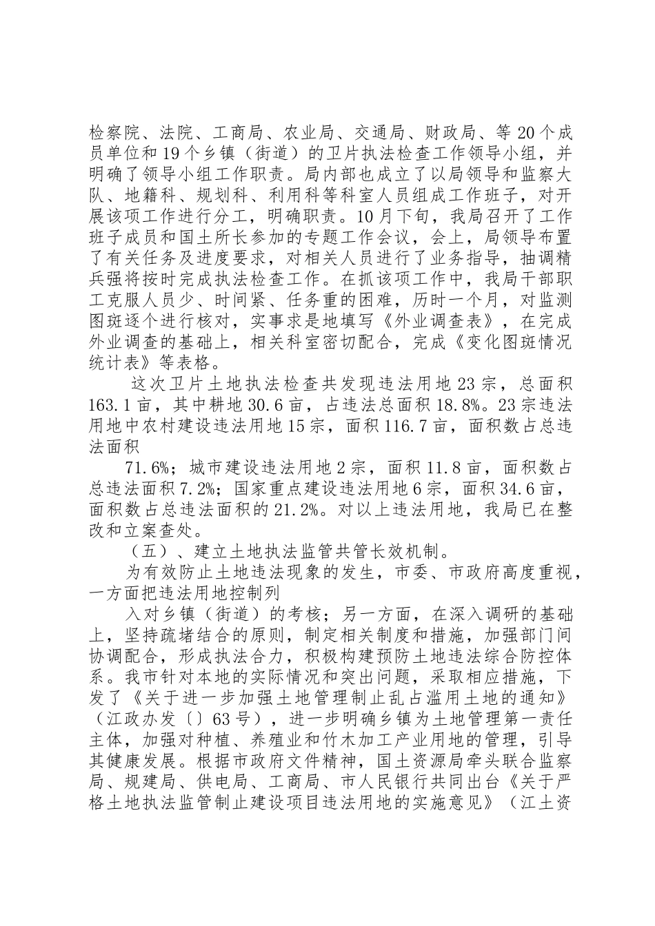 国土资源执法监察的特点及违法用地的处理和预防_第3页