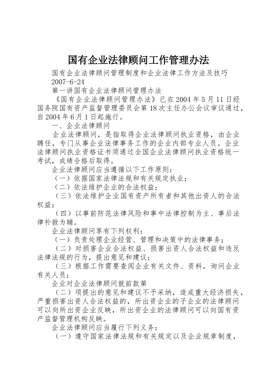 国有企业法律顾问工作管理办法_第1页