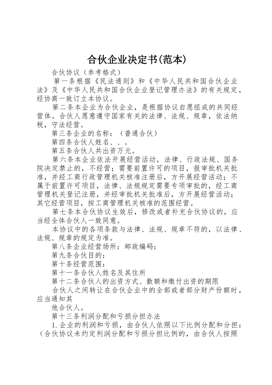 合伙企业决定书(范本)_第1页