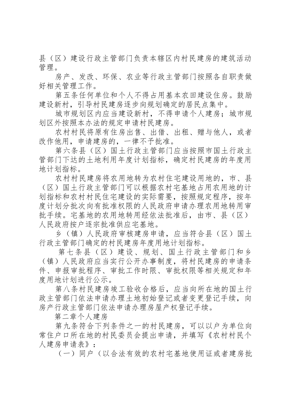 合庆镇农村村民住房建设管理试行办法五篇_1_第2页