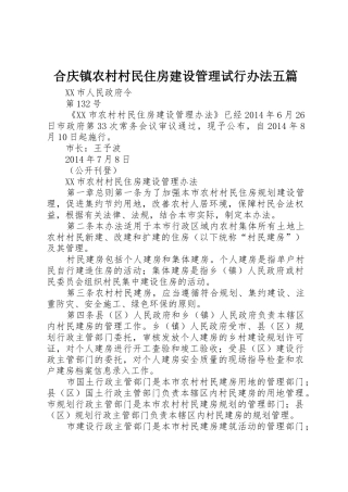 合庆镇农村村民住房建设管理试行办法五篇_1