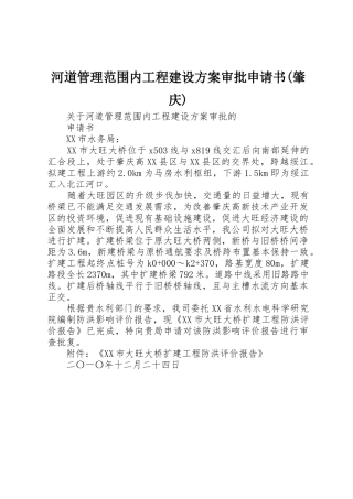 河道管理范围内工程建设方案审批申请书(肇庆)