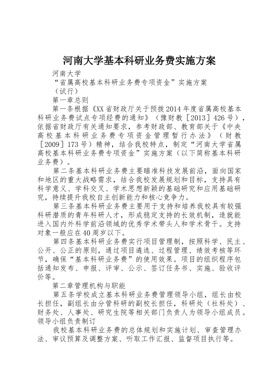 河南大学基本科研业务费实施方案_第1页