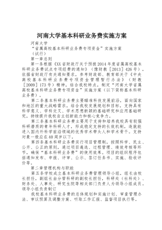 河南大学基本科研业务费实施方案
