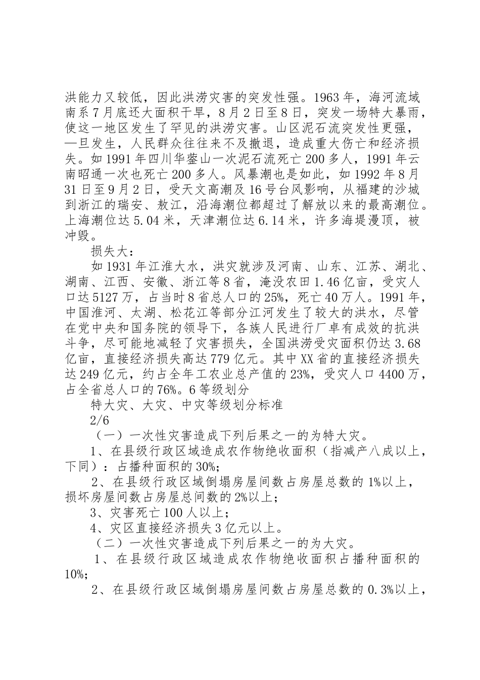 洪水灾害对社会的影响_第2页