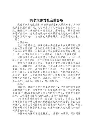 洪水灾害对社会的影响
