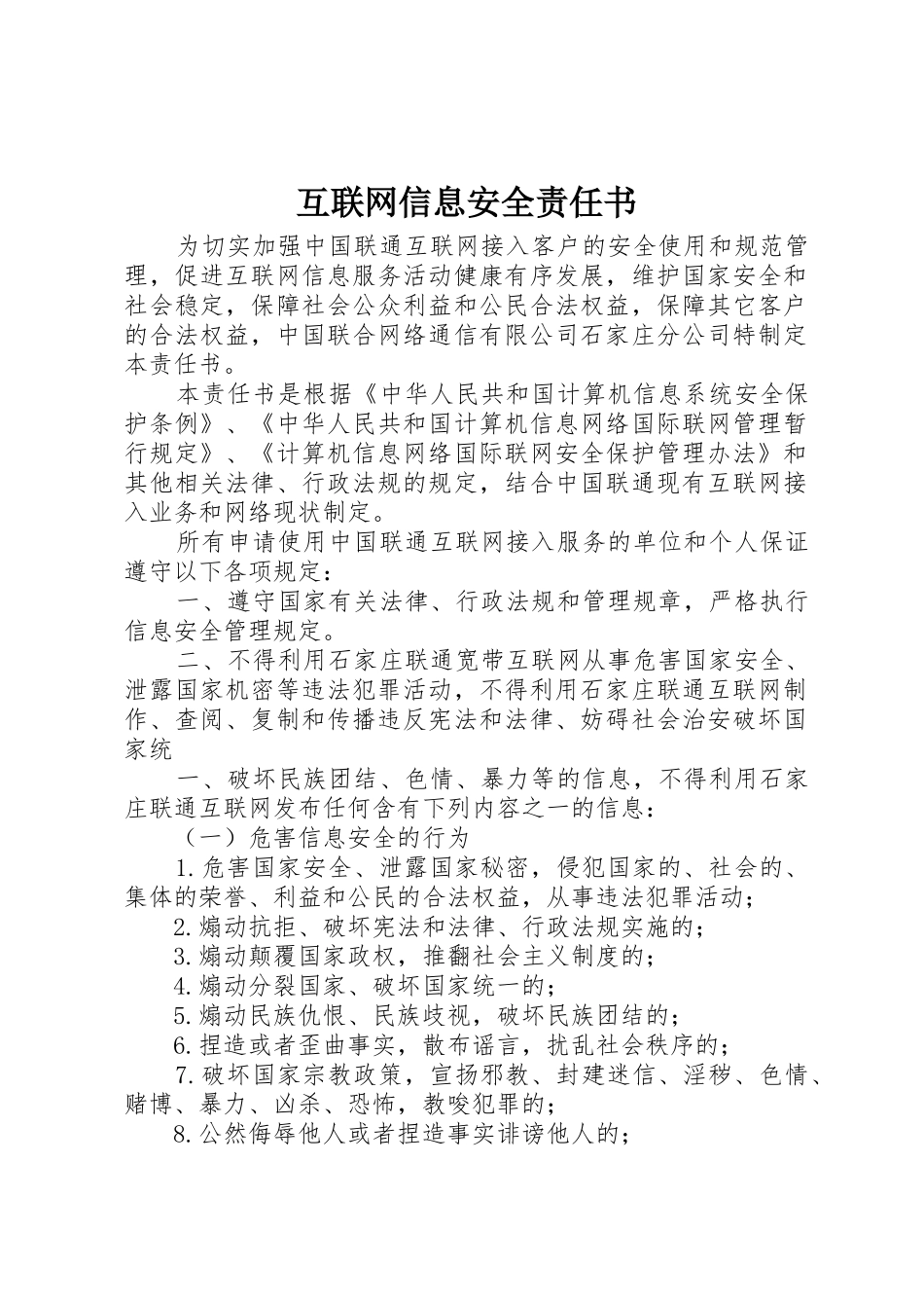 互联网信息安全责任书_1_第1页