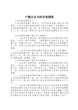 户籍公证书的有效期限