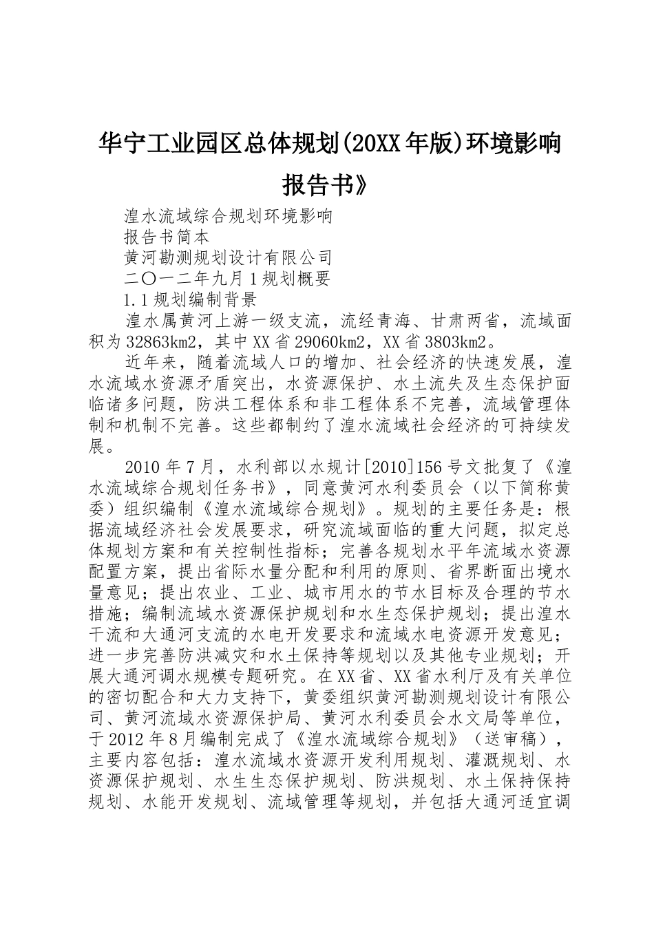 华宁工业园区总体规划(20XX年版)环境影响报告书》_1_第1页