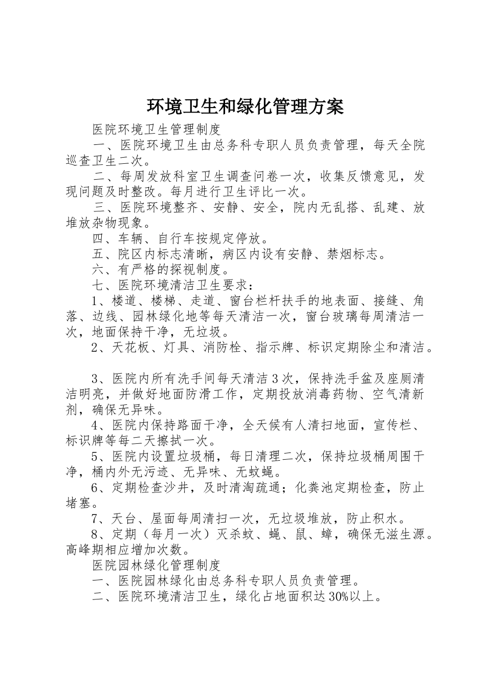 环境卫生和绿化管理方案_1_第1页