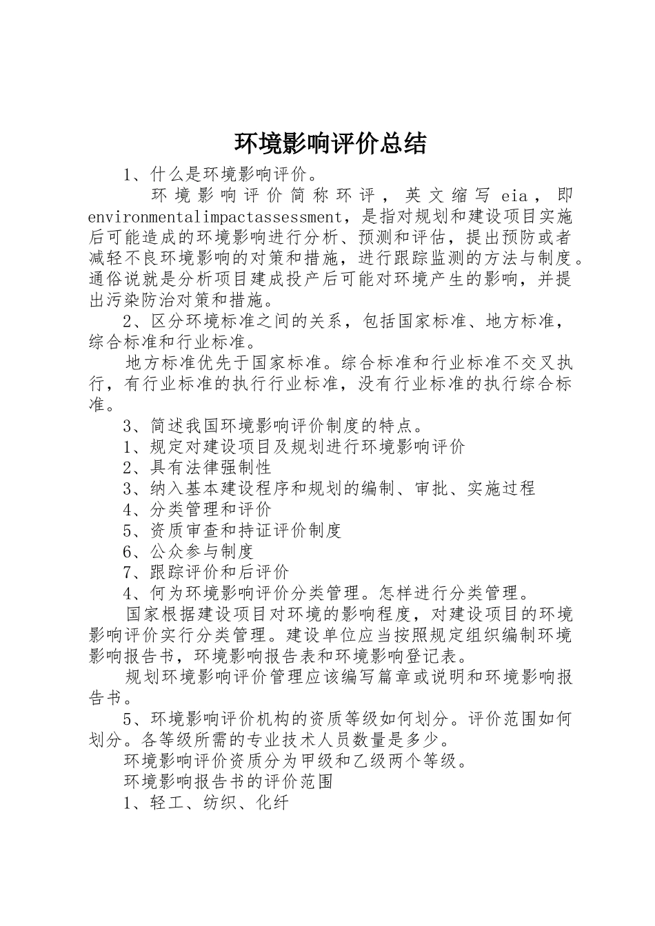 环境影响评价总结_1_第1页