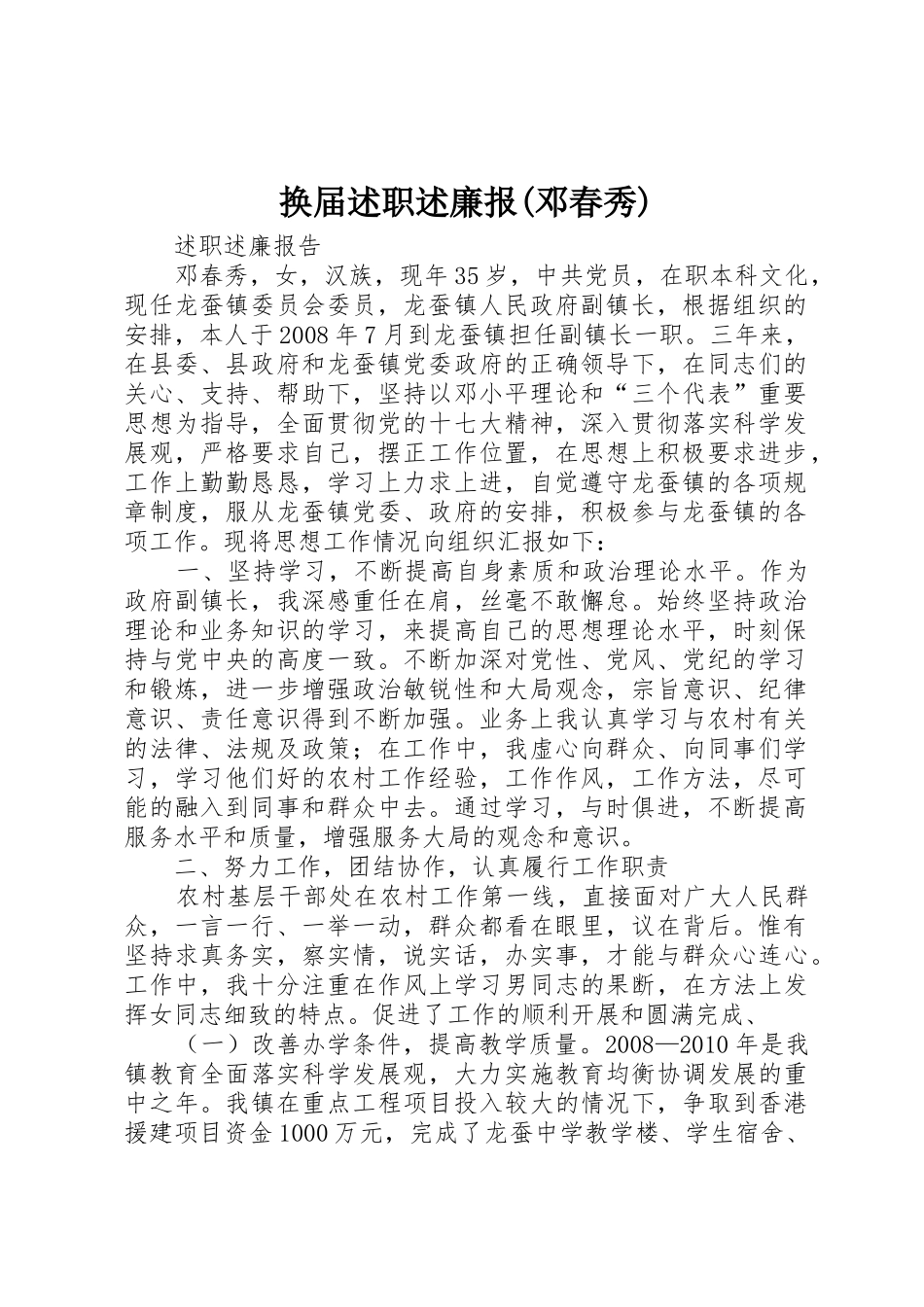 换届述职述廉报(邓春秀)_第1页