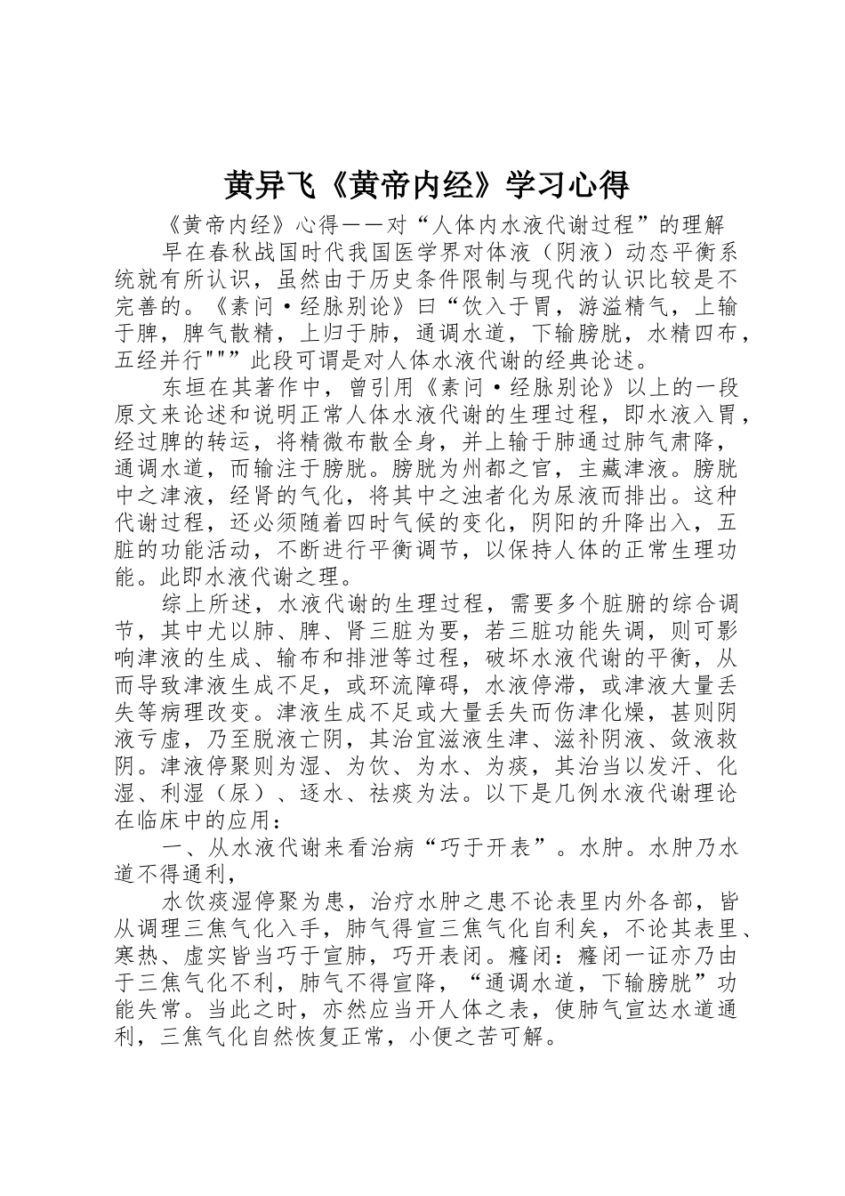 黄异飞《黄帝内经》学习心得_第1页