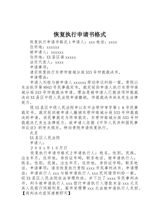 恢复执行申请书格式