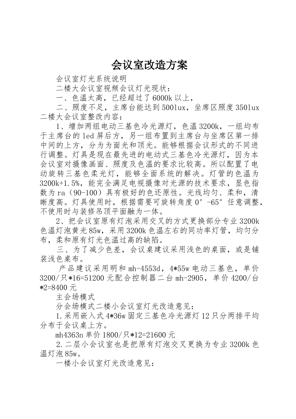 会议室改造方案_1_第1页