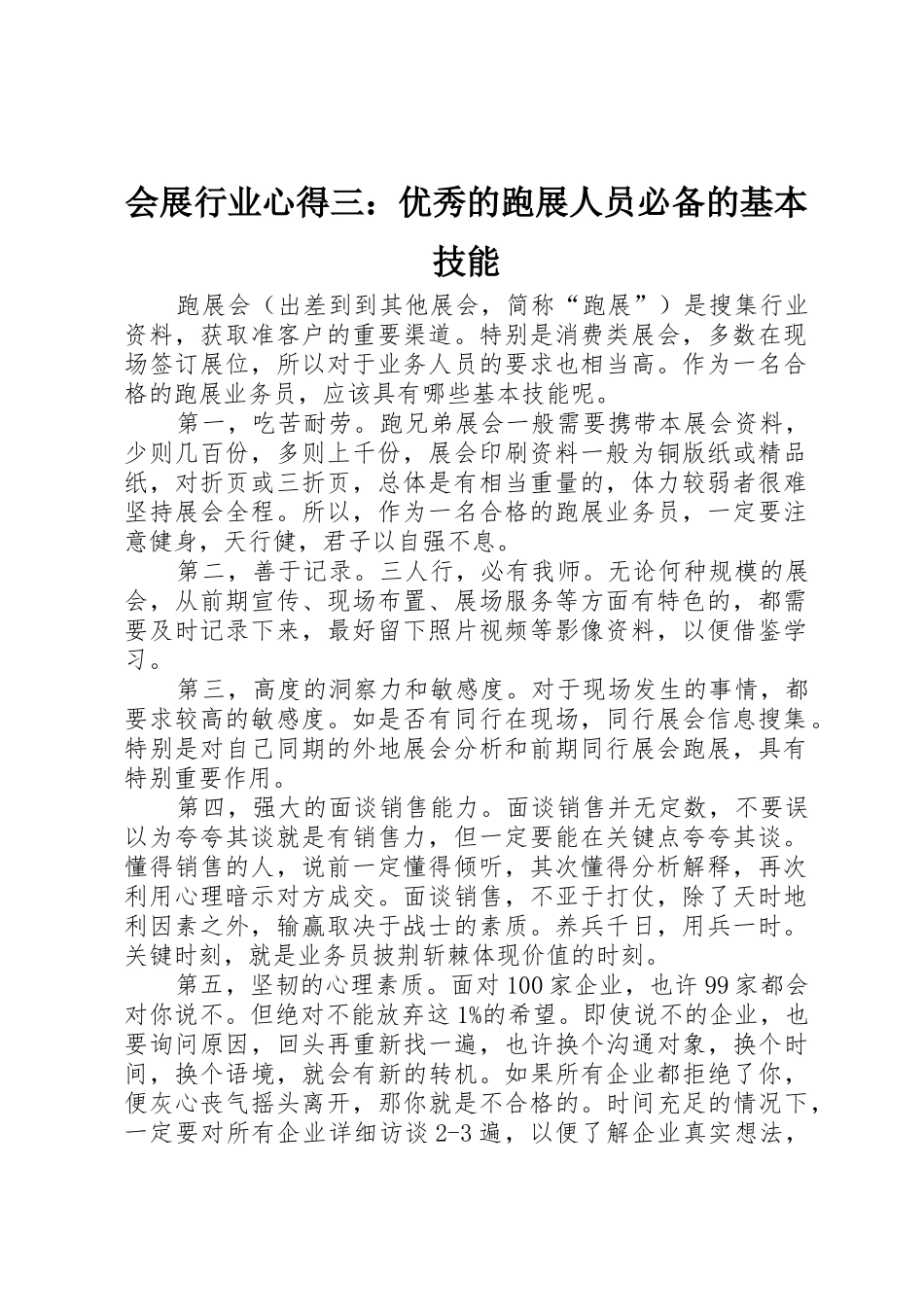会展行业心得三：优秀的跑展人员必备的基本技能_第1页
