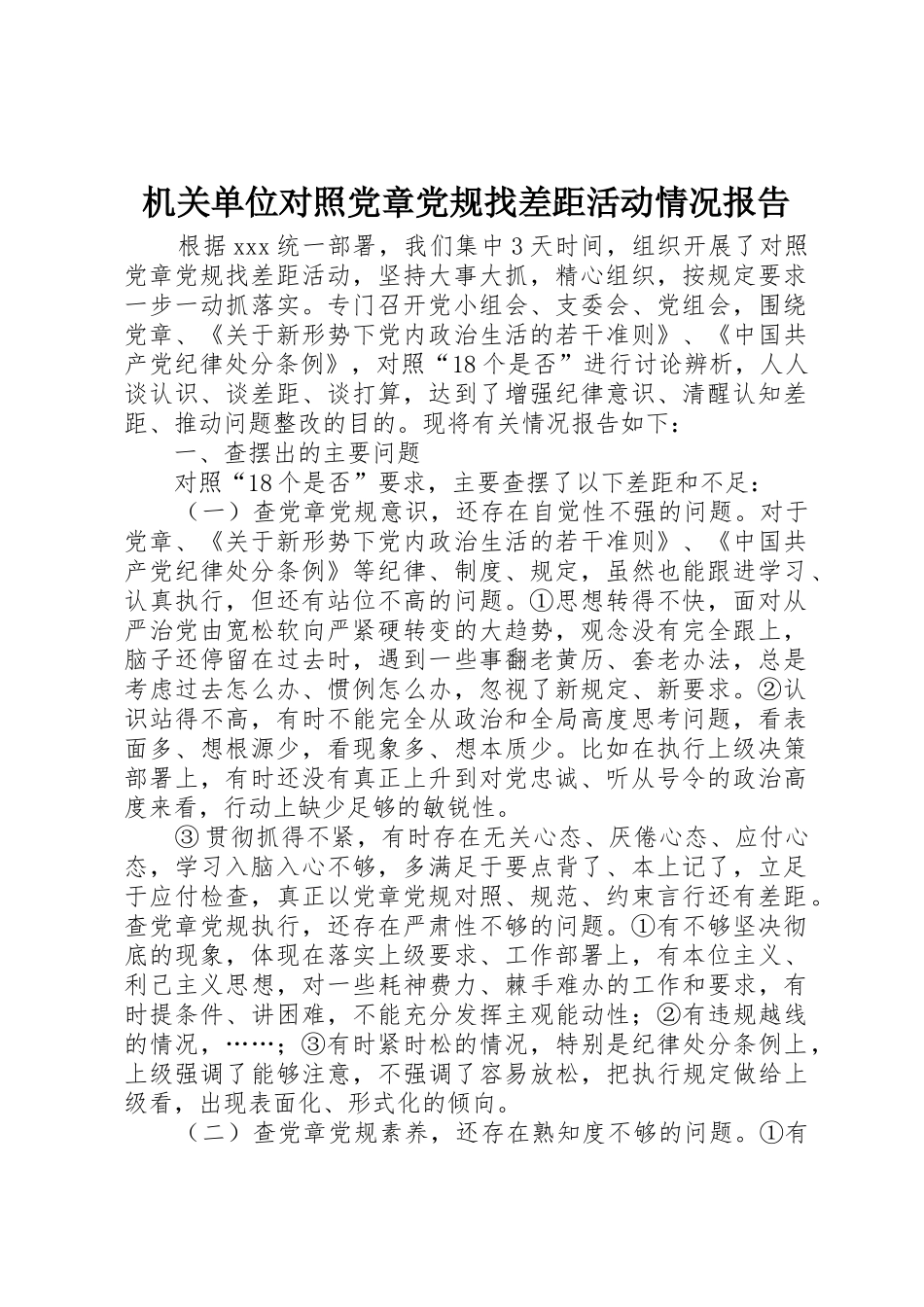 机关单位对照党章党规找差距活动情况报告_第1页