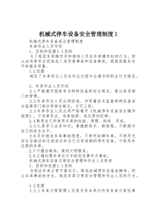 机械式停车设备安全管理制度1