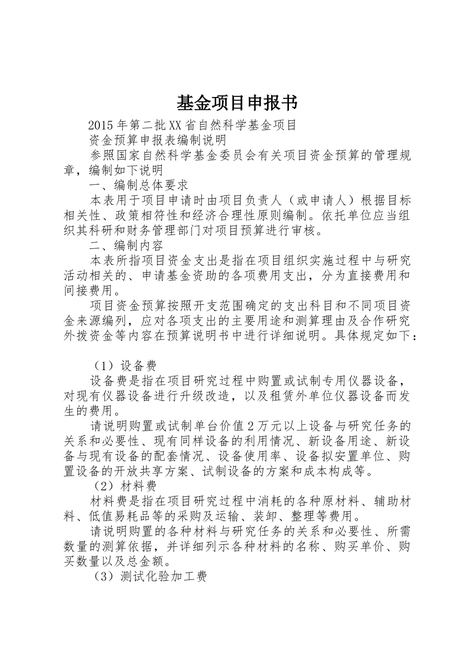 基金项目申报书_第1页