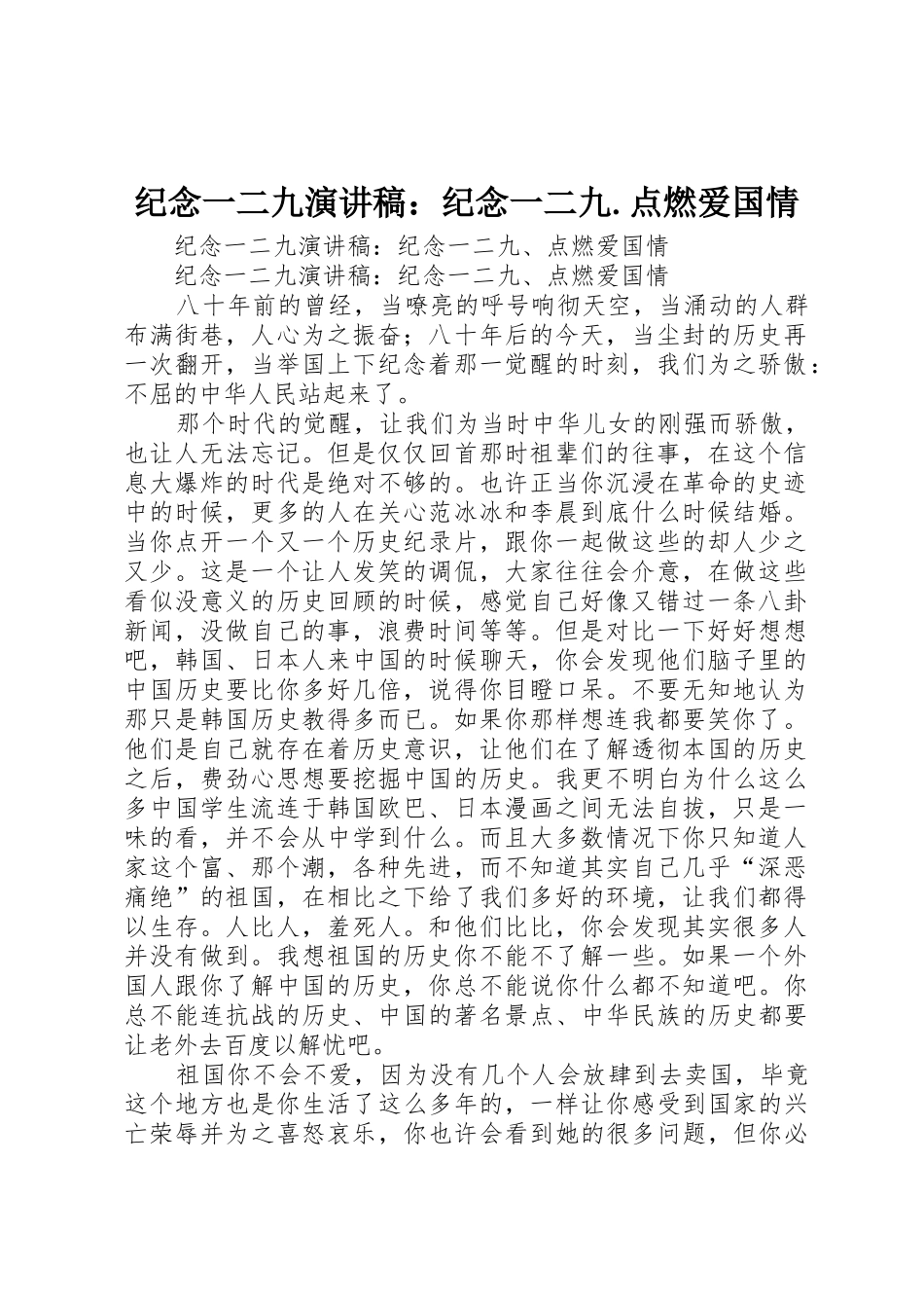纪念一二九演讲稿：纪念一二九.点燃爱国情_第1页