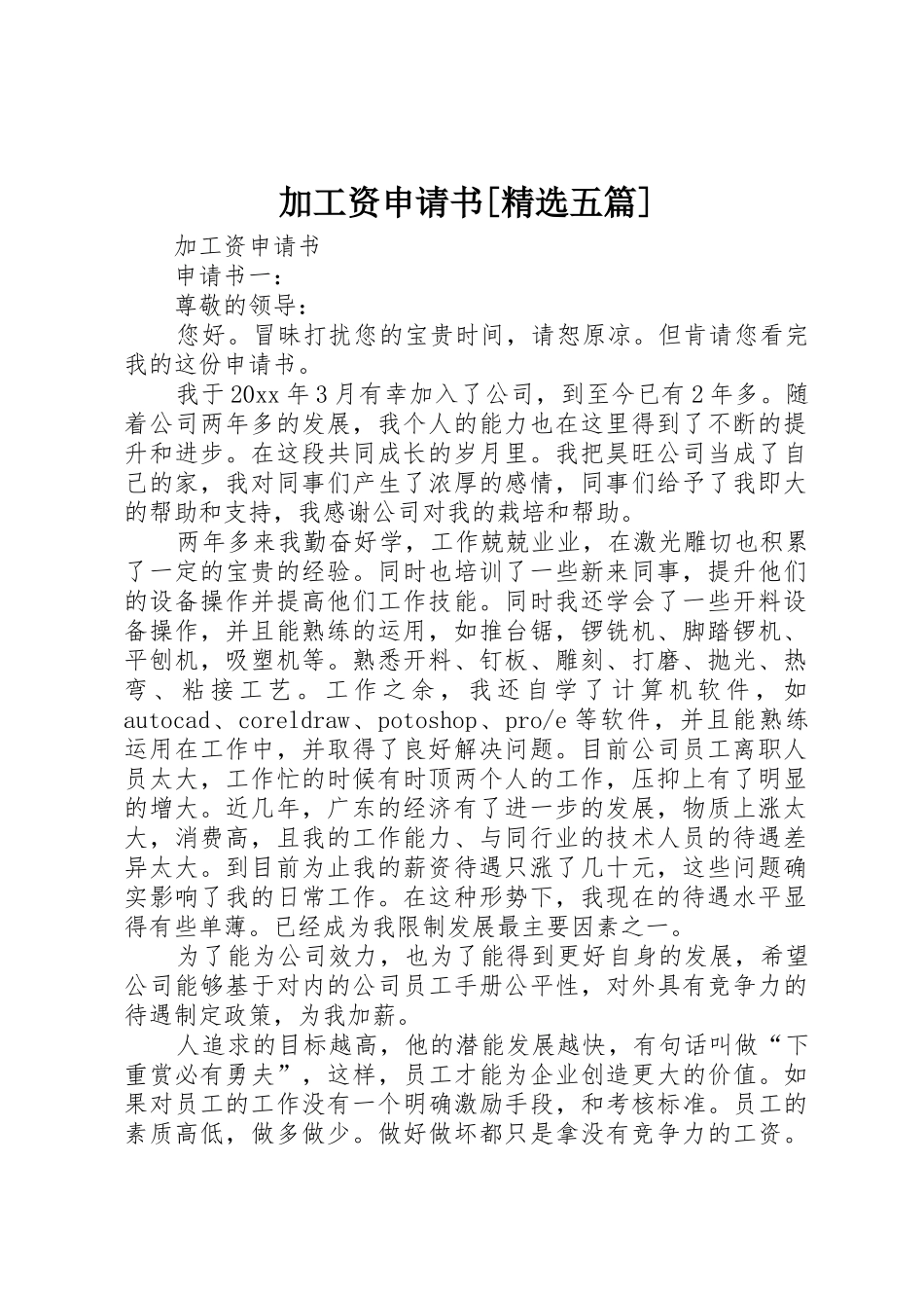 加工资申请书[精选五篇]_第1页