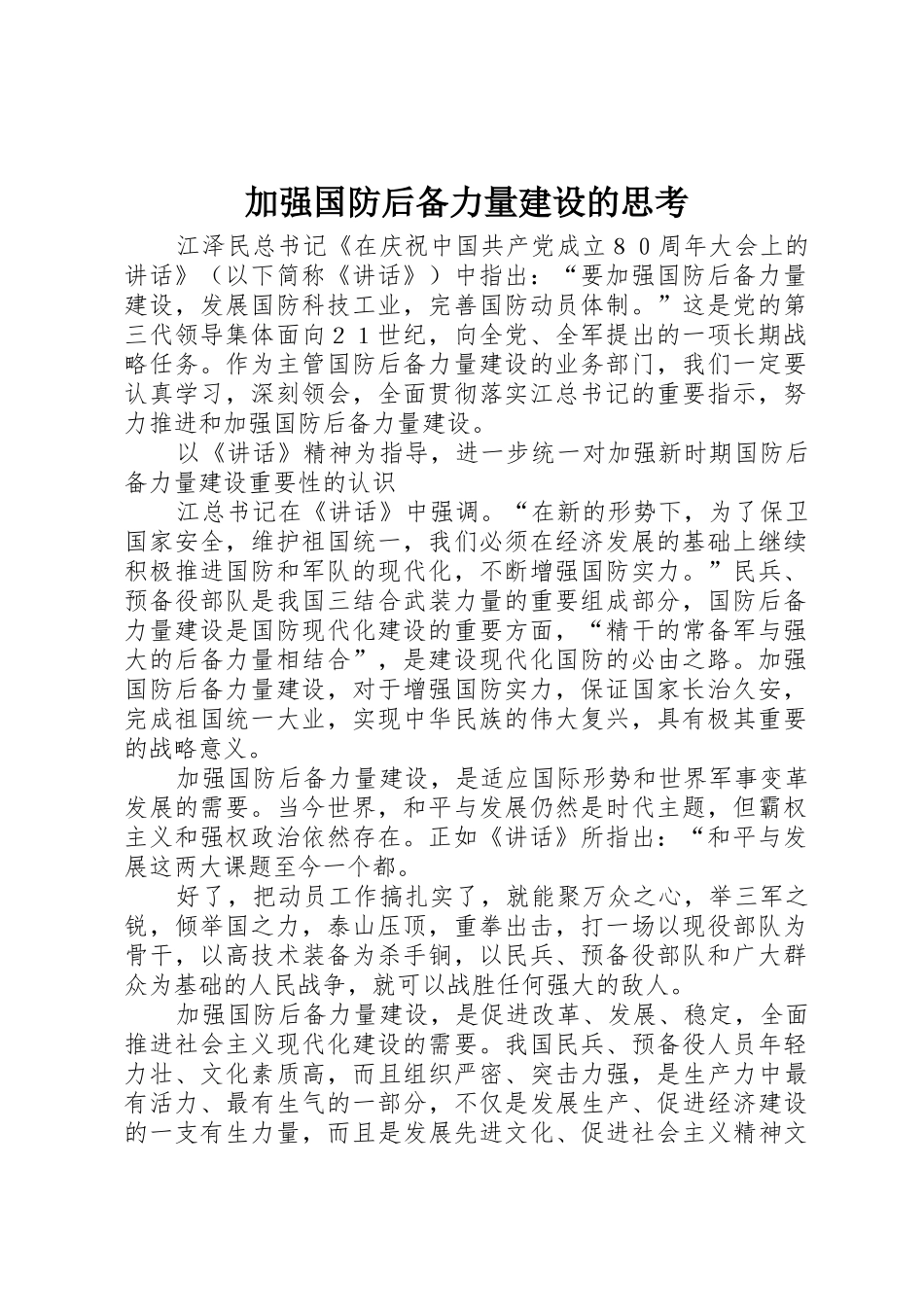 加强国防后备力量建设的思考_第1页