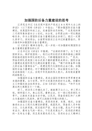 加强国防后备力量建设的思考