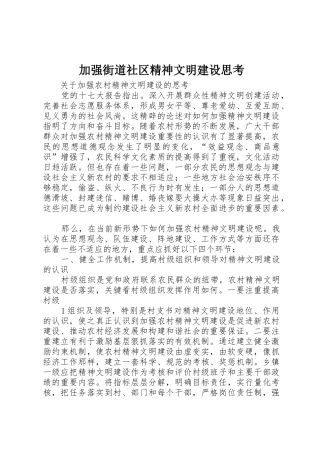 加强街道社区精神文明建设思考_1
