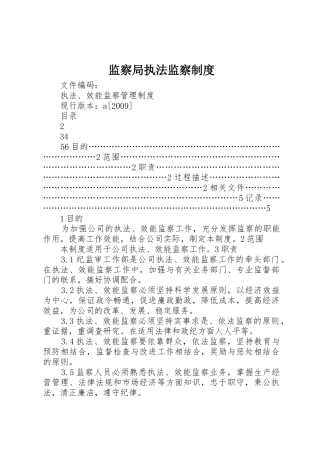 监察局执法监察制度_1