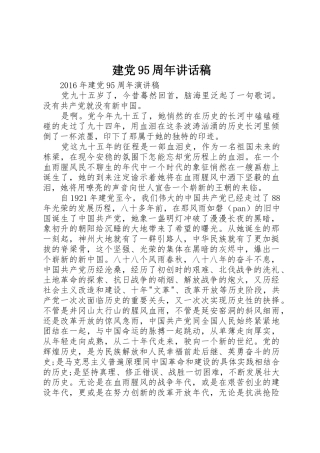 建党95周年讲话稿