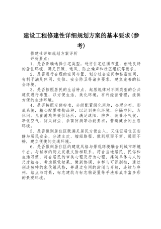 建设工程修建性详细规划方案的基本要求(参考)_1