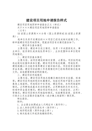 建设项目用地申请报告样式