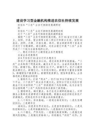 建设学习型金融机构推进农信社持续发展_1