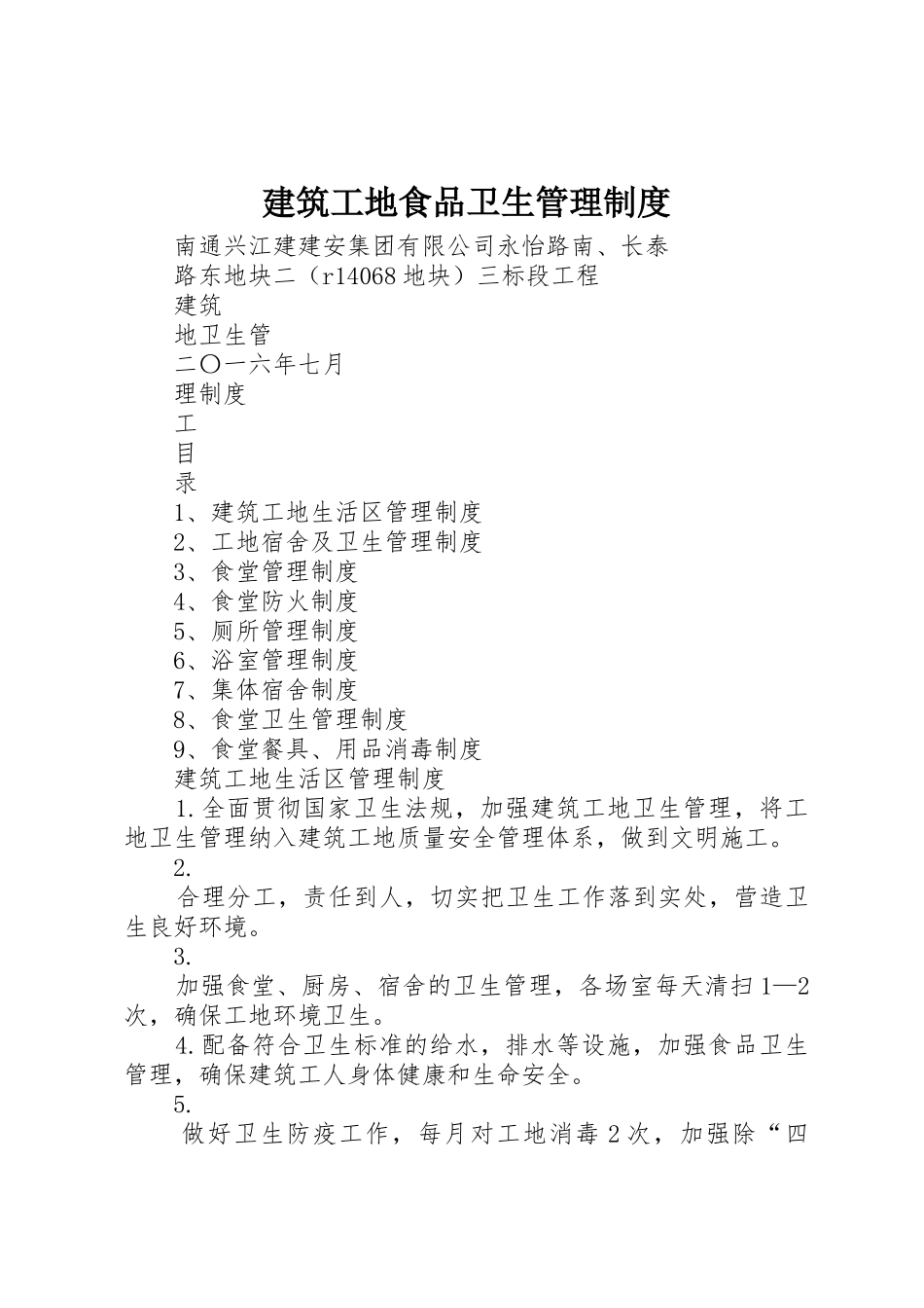 建筑工地食品卫生管理制度_1_第1页
