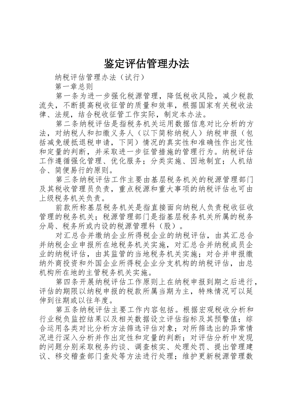 鉴定评估管理办法_1_第1页