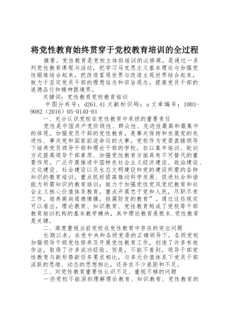 将党性教育始终贯穿于党校教育培训的全过程