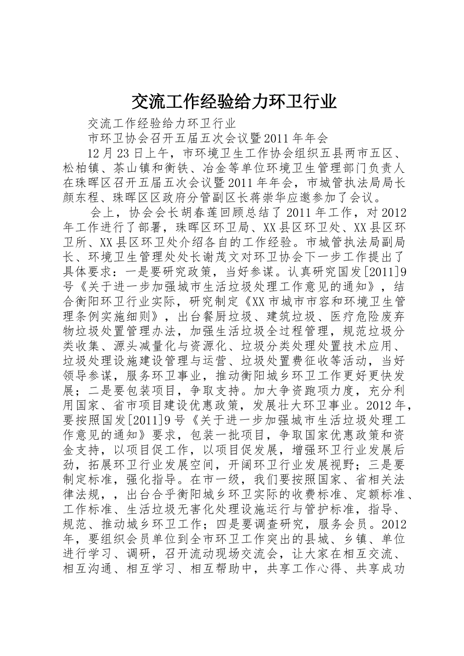 交流工作经验给力环卫行业_第1页