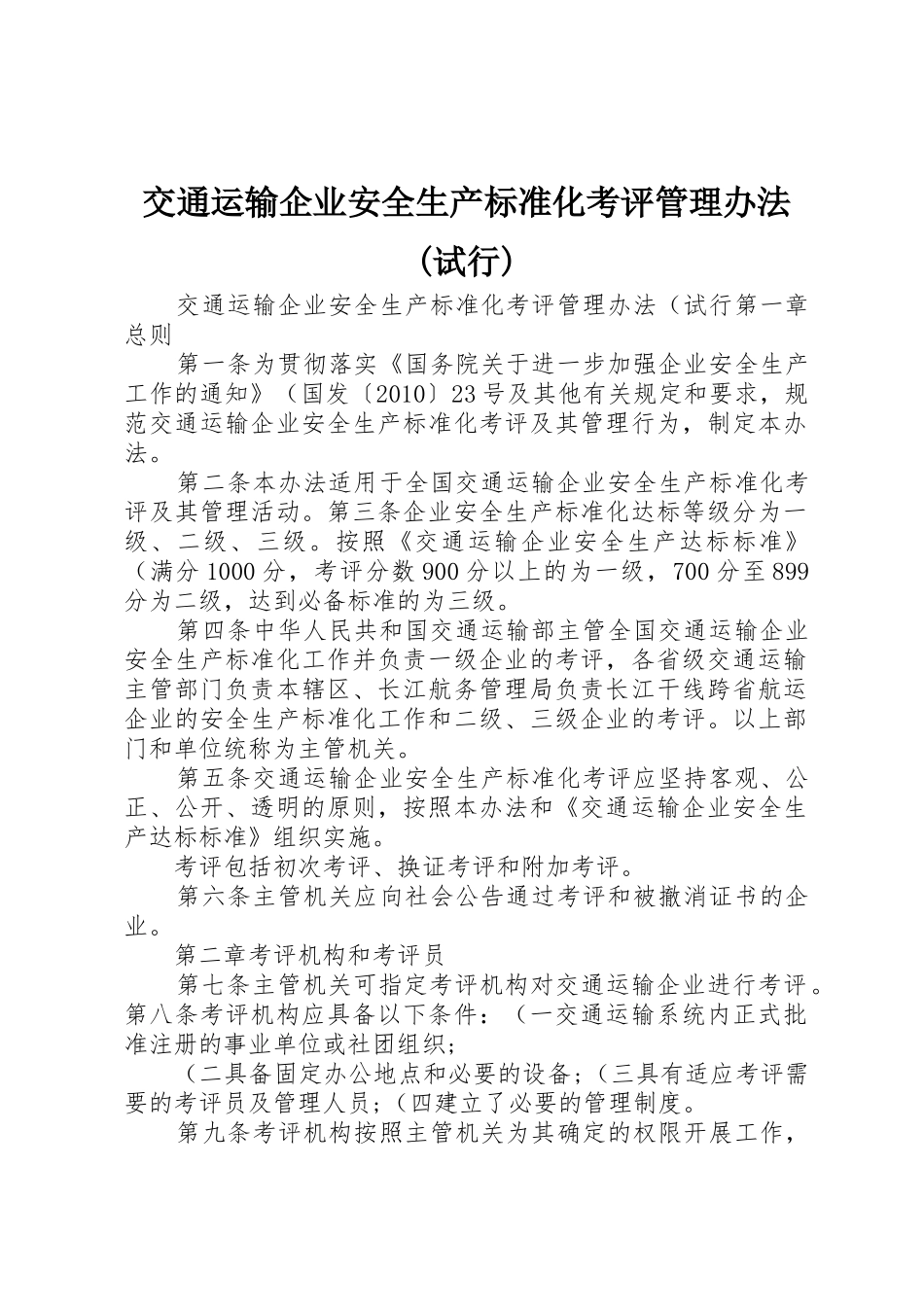 交通运输企业安全生产标准化考评管理办法(试行)_第1页