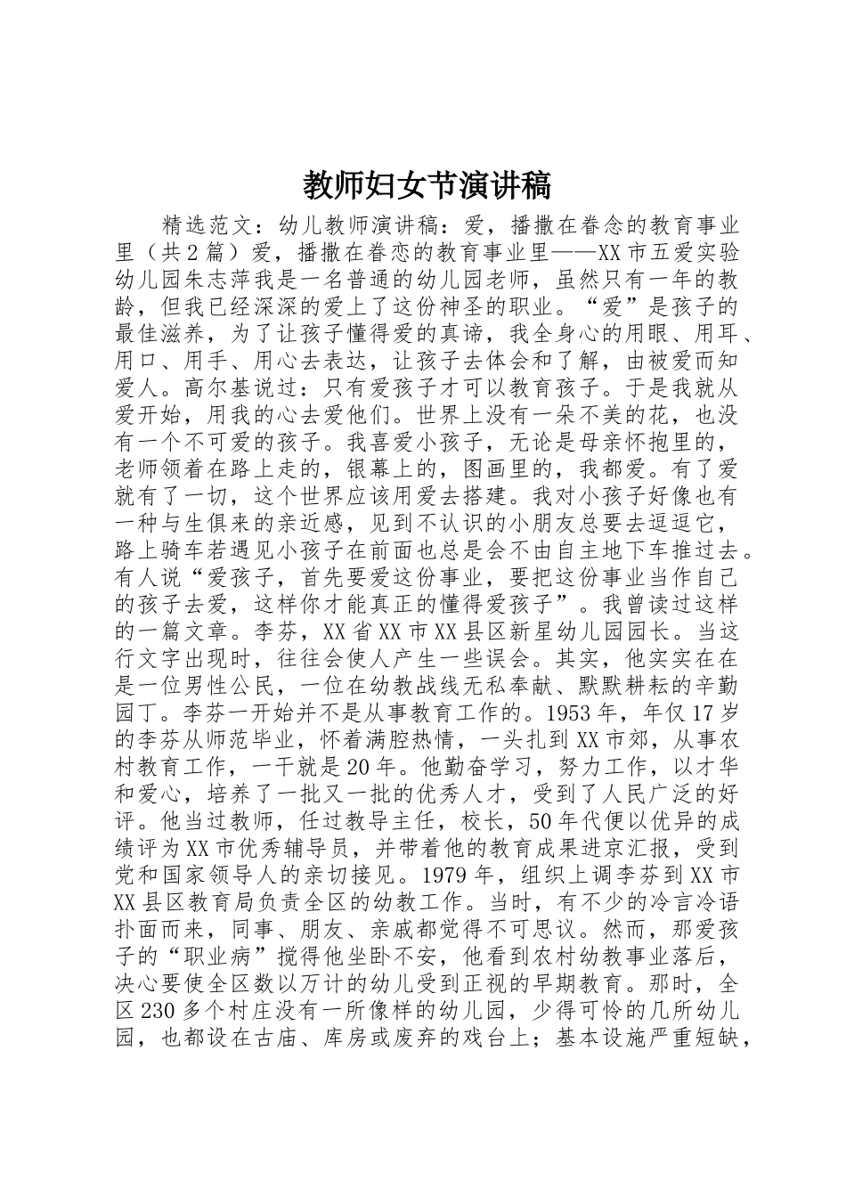 教师妇女节演讲稿_第1页