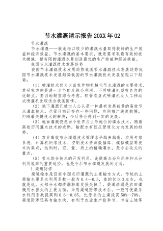 节水灌溉请示报告20XX年02